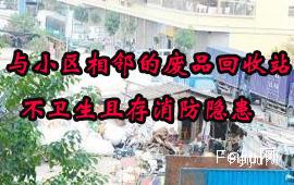 与小区相邻的废品回收站  不卫生且存消防隐患
