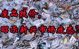 废品跌价，昭示新兴市场疲态？