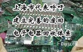 上海市代表呼吁建立完善的废旧电子电器回收体系
