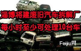 淄博将建废旧汽车拆解厂  每小时至少可处理10台车