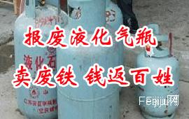 报废液化气瓶卖废铁 钱返百姓