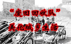 “废旧回收队”美化城乡生活