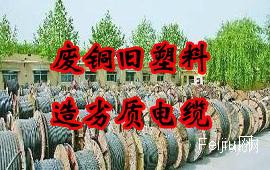 废铜、旧塑料造劣质电缆