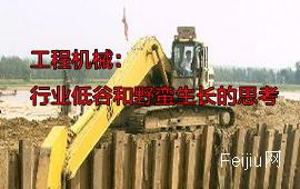 工程机械：行业低谷和野蛮生长的思考