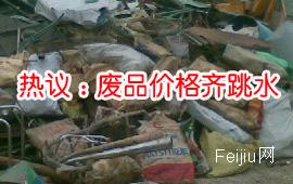 热议：废品价格齐跳水