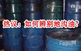 热议：如何辨别地沟油？