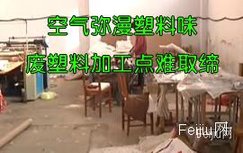 空气弥漫塑料味 废塑料加工点难取缔