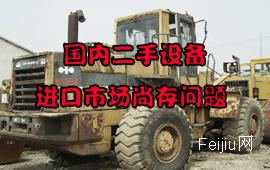 国内二手设备进口市场尚存问题 
