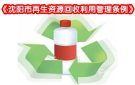《沈阳市再生资源回收利用管理条例》