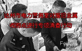 达州市电力警务室对废旧金属收购点进行专项清查行动