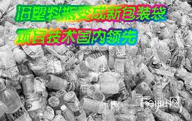 旧塑料瓶变成新包装袋 项目技术国内领先