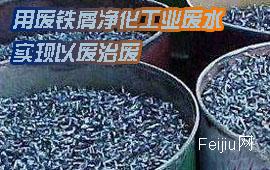 用废铁屑净化工业废水，实现以废治废