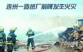 连州一造纸厂前晚发生火灾