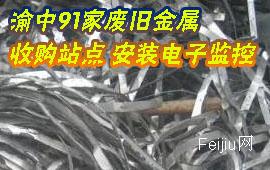 渝中91家废旧金属收购站点 安装电子监控