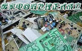 废家电回收处理正式成立
