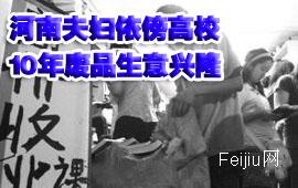 河南夫妇依傍高校10年废品生意兴隆