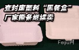 查封废塑料“黑餐盒” 厂家撕条继续卖