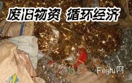 废旧物资  循环经济