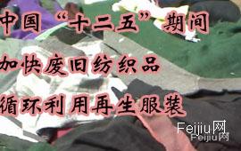 中国“十二五”期间加快废旧纺织品循环利用再生服装