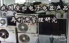 我国废旧电子电器产品  再利用管理研究