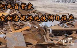 河北省首家废钢渣提炼纯铁项目投产