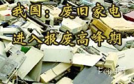 我国：废旧家电进入报废高峰期