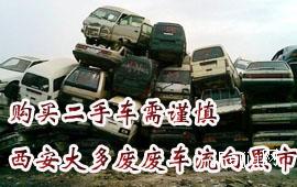 购买二手车需谨慎 西安大多废废车流向黑市 