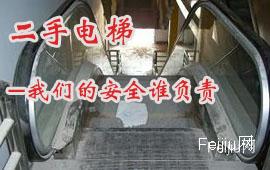 二手电梯-我们的安全谁负责