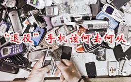 “退役”手机该何去何从
