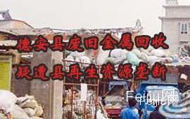 德安县废旧金属回收疑遭县再生资源垄断