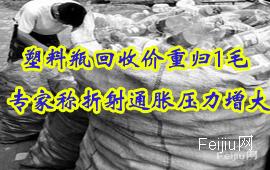 塑料瓶回收价重归1毛 专家称折射通胀压力增大
