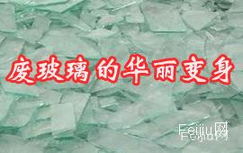 废旧玻璃的华丽变身