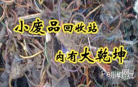 小小废品回收站内有大乾坤