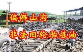 偏僻山沟非法旧轮胎炼油
