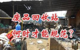 废品回收站何时才能规范？