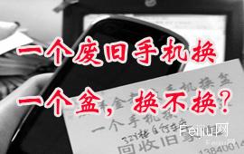 一个废旧手机换一个盆，你换不换？