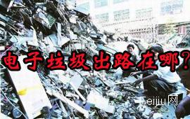 电子垃圾出路在哪？
