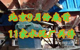 北京9月份底前11家水泥厂关停