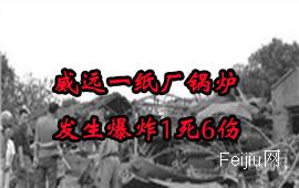 威远一纸厂锅炉发生爆炸1死6伤