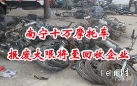 南宁十万摩托车报废大限将至回收企业“吃不饱”