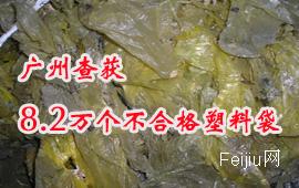 广州查获8.2万个不合格塑料袋
