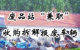 废品站“兼职”收购拆解报废车辆