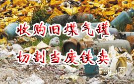 收购旧煤气罐 切割当废铁卖