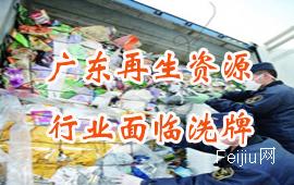 广东再生资源行业面临洗牌
