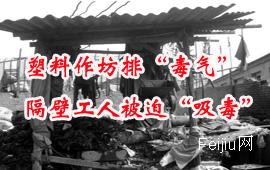 塑料作坊排“毒气” 隔壁工人被迫“吸毒”