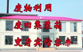 废物利用   废旧集装箱变身宾馆客房