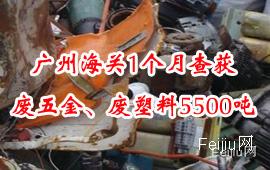 广州海关1个月查获废五金、废塑料5500吨
