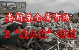 垄断废金属市场 3“废品霸”领刑