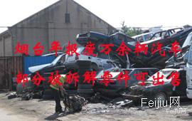 烟台年报废万余辆汽车 部分被拆解零件可出售
