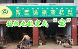 垃圾也能变成“宝”